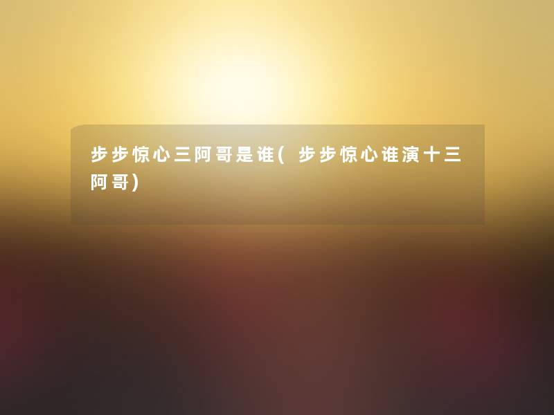 步步惊心三阿哥是谁(步步惊心谁演十三阿哥) 步步惊心三阿哥是谁(步步惊心谁演十三阿哥)