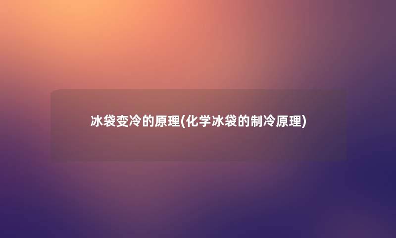 冰袋变冷的原理(化学冰袋的制冷原理)