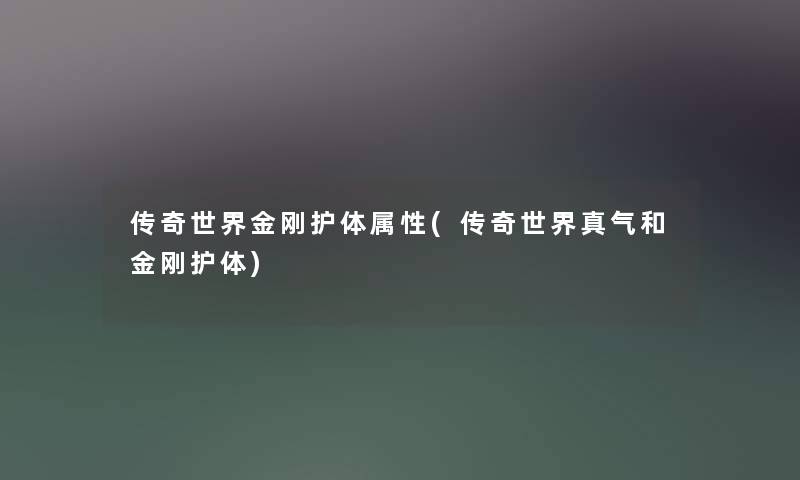传奇世界金刚护体属性(传奇世界真气和金刚护体)