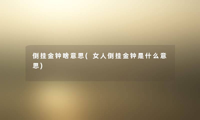 倒挂金钟啥意思(女人倒挂金钟是什么意思)