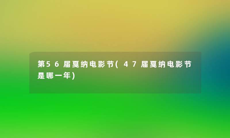 第56届戛纳电影节(47届戛纳电影节是哪一年)