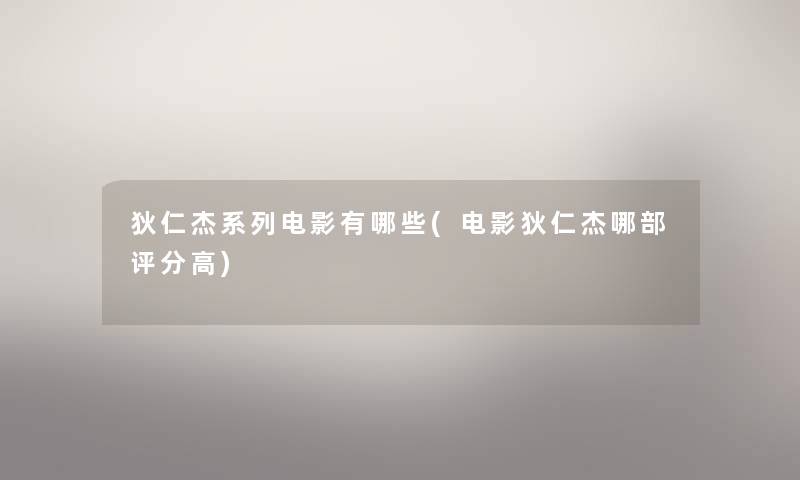 狄仁杰系列电影有哪些(电影狄仁杰哪部评分高)