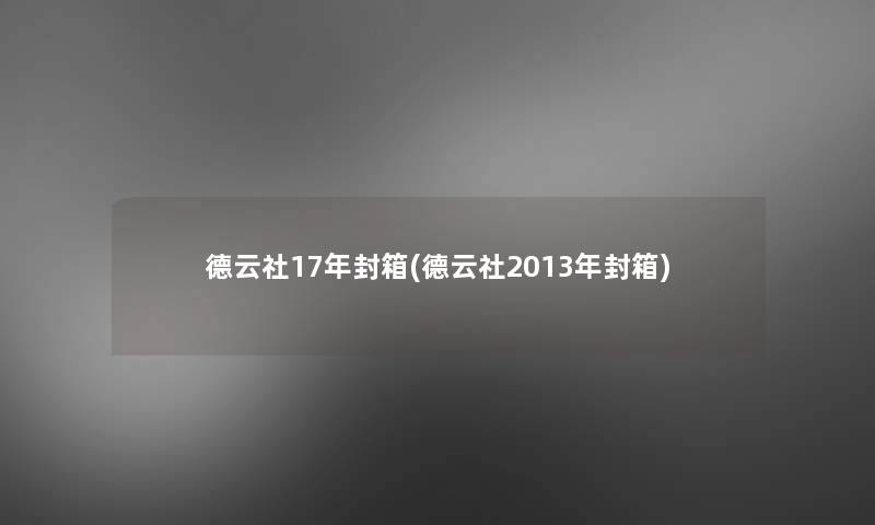德云社17年封箱(德云社2013年封箱) 德云社17年封箱(德云社2013年封箱)
