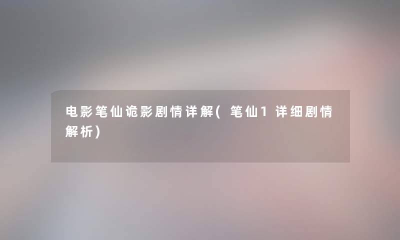 电影笔仙诡影剧情详解(笔仙1详细剧情解析)