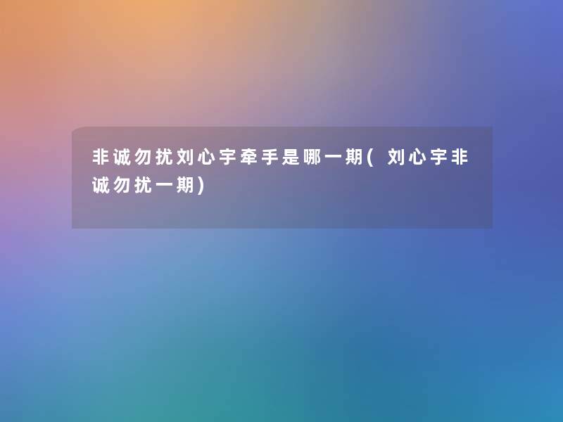 非诚勿扰刘心宇牵手是哪一期(刘心宇非诚勿扰一期)
