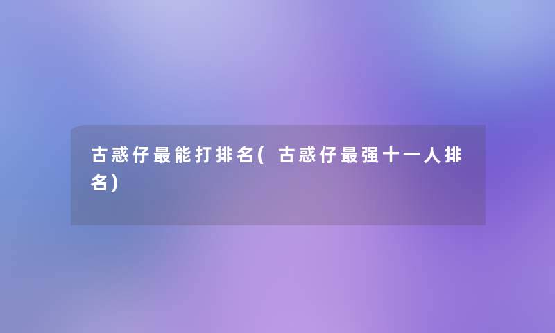 古惑仔能打推荐(古惑仔强十一人推荐)