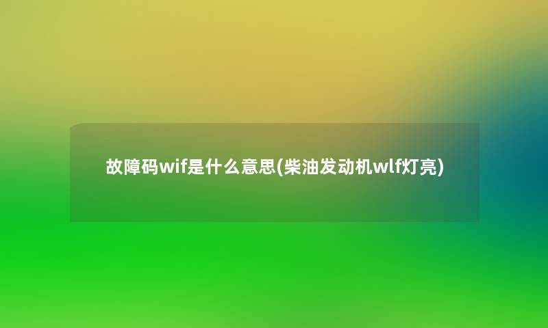 故障码wif是什么意思(柴油发动机wlf灯亮)