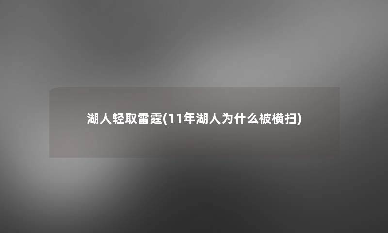 湖人轻取雷霆(11年湖人为什么被横扫) 湖人轻取雷霆(11年湖人为什么被横扫)