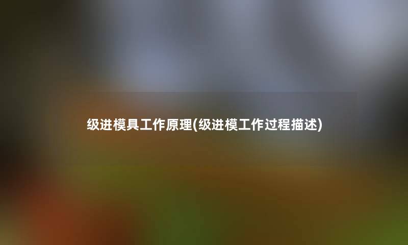 级进模具工作原理(级进模工作过程描述) 级进模具工作原理(级进模工作过程描述)
