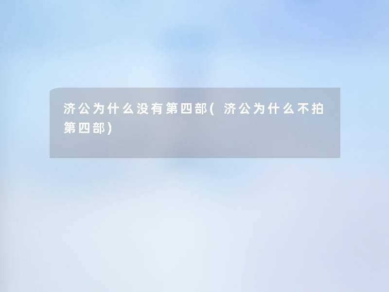 济公为什么没有第四部(济公为什么不拍第四部)