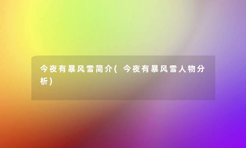 今夜有暴风雪简介(今夜有暴风雪人物要说) 今夜有暴风雪简介(今夜有暴风雪人物要说)