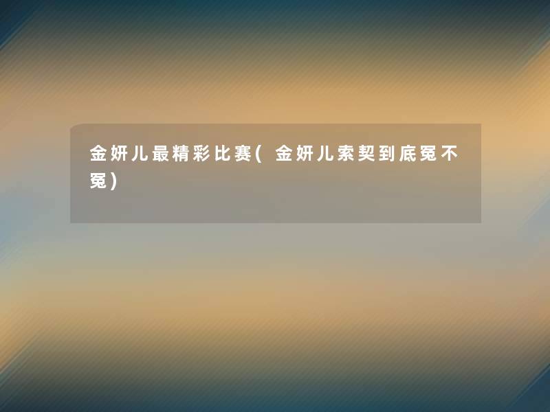 金妍儿精彩比赛(金妍儿索契到底冤不冤)