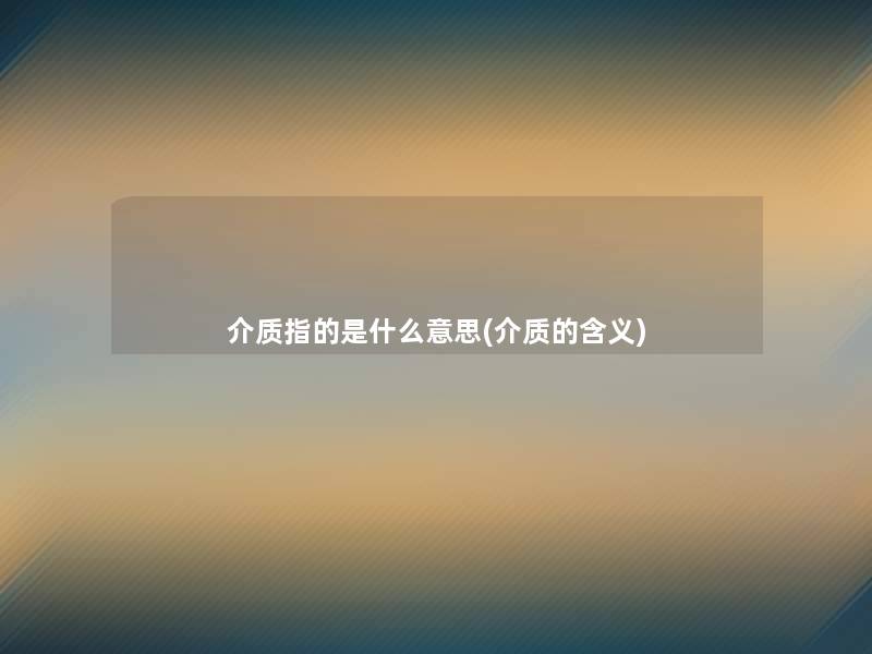 介质指的是什么意思(介质的含义)