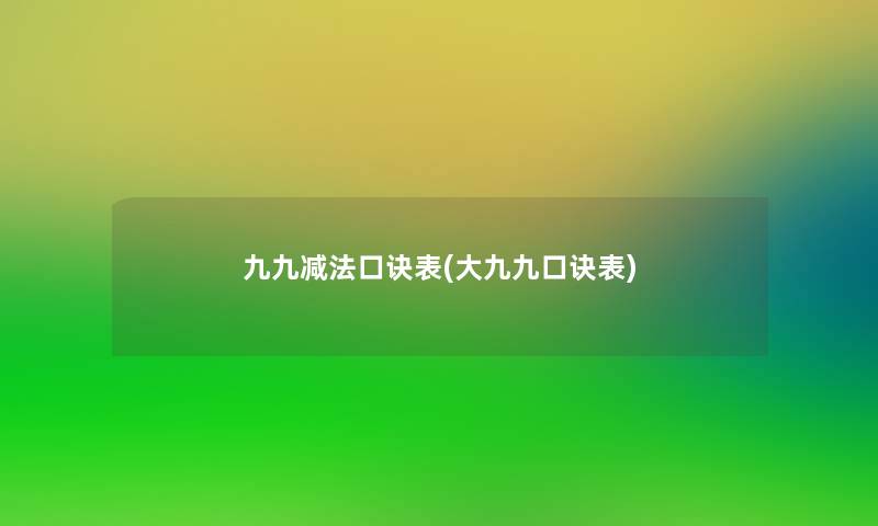 九九减法口诀表(大九九口诀表)