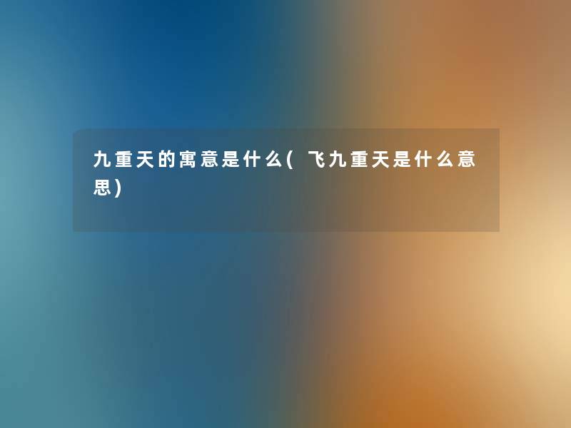 九重天的寓意是什么(飞九重天是什么意思)