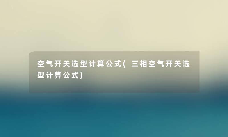 空气开关选型计算公式(三相空气开关选型计算公式) 空气开关选型计算公式(三相空气开关选型计算公式)