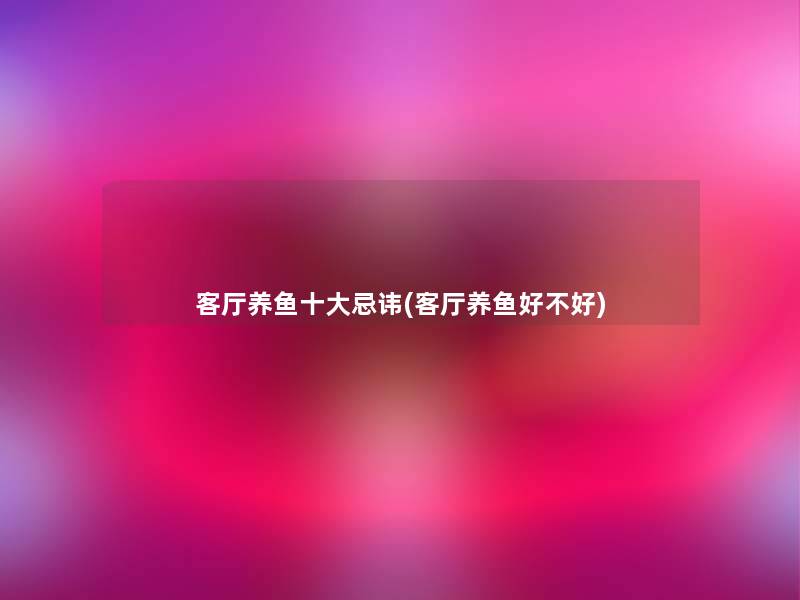 客厅养鱼一些忌讳(客厅养鱼好不好) 客厅养鱼一些忌讳(客厅养鱼好不好)