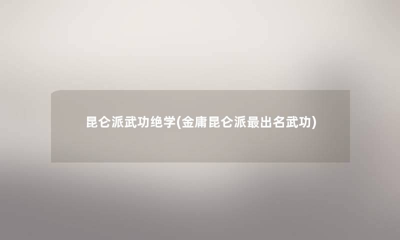 昆仑派武功绝学(金庸昆仑派出名武功) 昆仑派武功绝学(金庸昆仑派出名武功)
