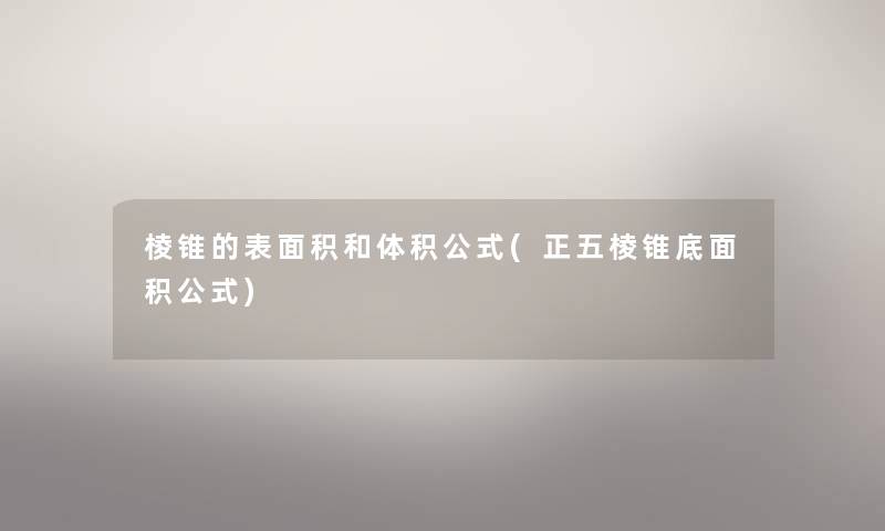 棱锥的表面积和体积公式(正五棱锥底面积公式) 棱锥的表面积和体积公式(正五棱锥底面积公式)