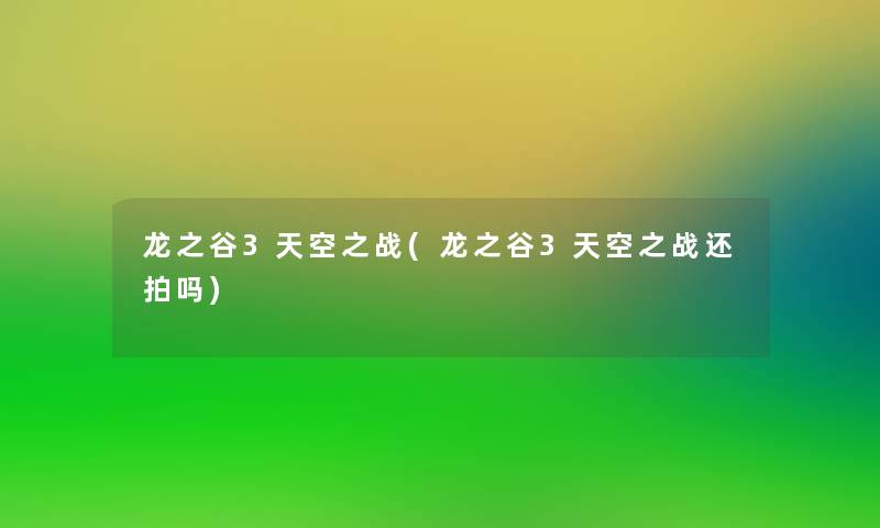 龙之谷3天空之战(龙之谷3天空之战还拍吗) 龙之谷3天空之战(龙之谷3天空之战还拍吗)