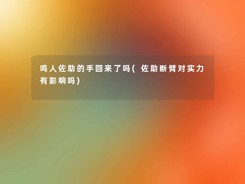 鸣人佐助的手回来了吗(佐助断臂对实力有影响吗)