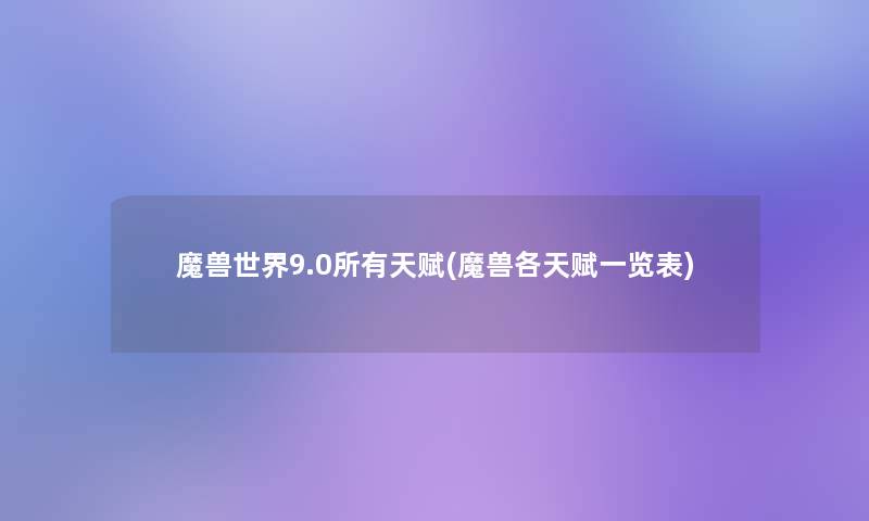 魔兽世界9.0所有天赋(魔兽各天赋一览表)