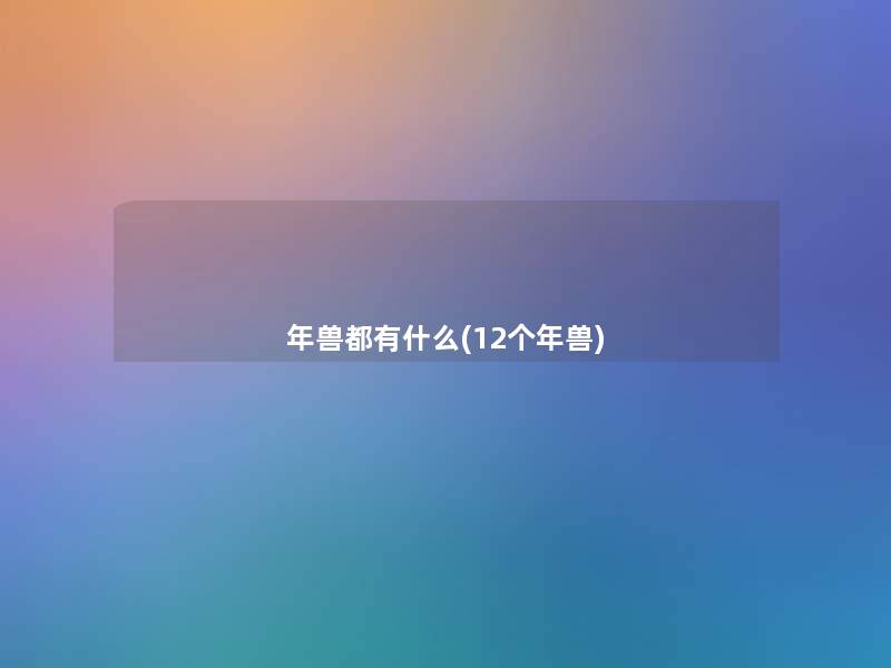 年兽都有什么(12个年兽)