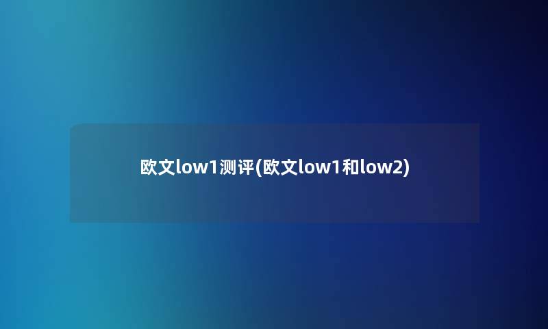 欧文low1测评(欧文low1和low2) 欧文low1测评(欧文low1和low2)