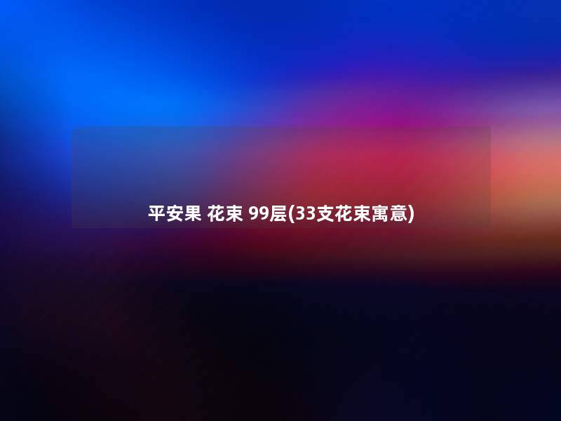 平安果 花束 99层(33支花束寓意) 平安果 花束 99层(33支花束寓意)