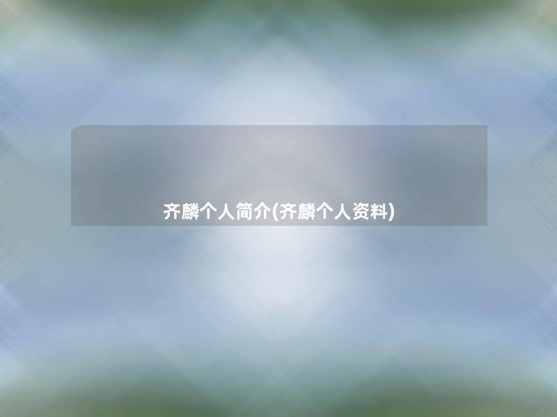 齐麟个人简介(齐麟个人资料)