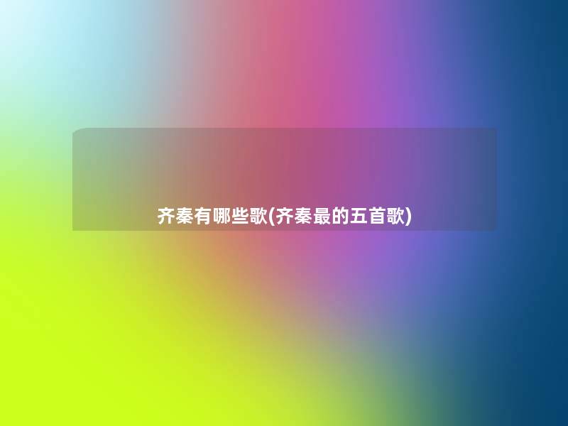 齐秦有哪些歌(齐秦的五首歌)