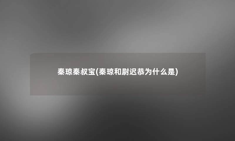 秦琼秦叔宝(秦琼和尉迟恭为什么是)
