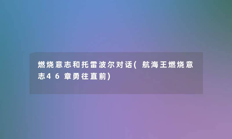 燃烧意志和托雷波尔对话(航海王燃烧意志46章勇往直前)