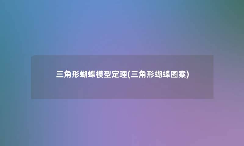 三角形蝴蝶定理(三角形蝴蝶图案) 三角形蝴蝶定理(三角形蝴蝶图案)