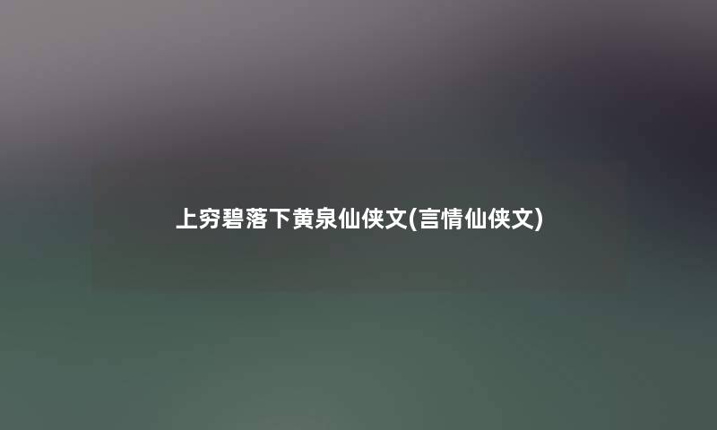 上穷碧落下黄泉仙侠文(言情仙侠文)