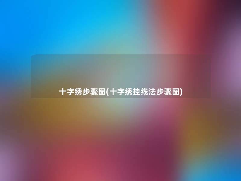 十字绣步骤图(十字绣挂线法步骤图) 十字绣步骤图(十字绣挂线法步骤图)