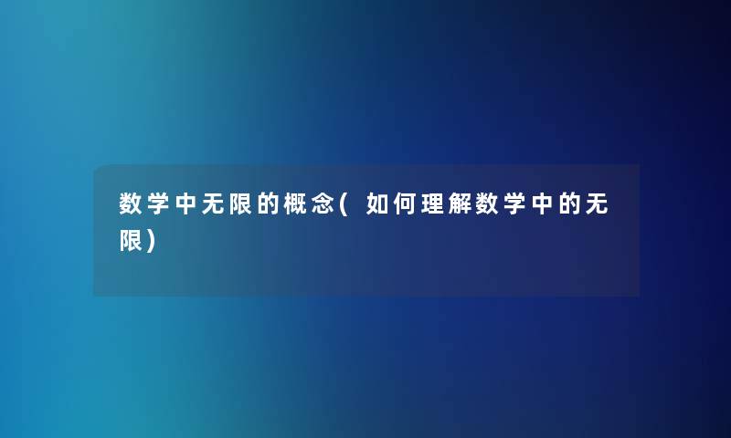 数学中无限的概念(如何理解数学中的无限)
