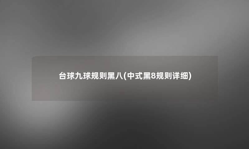 台球九球规则黑八(中式黑8规则详细) 台球九球规则黑八(中式黑8规则详细)