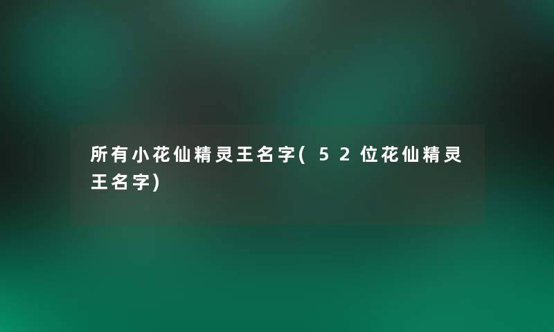 所有小花仙精灵王名字(52位花仙精灵王名字)