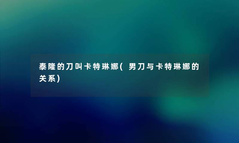 泰隆的刀叫卡特琳娜(男刀与卡特琳娜的关系)