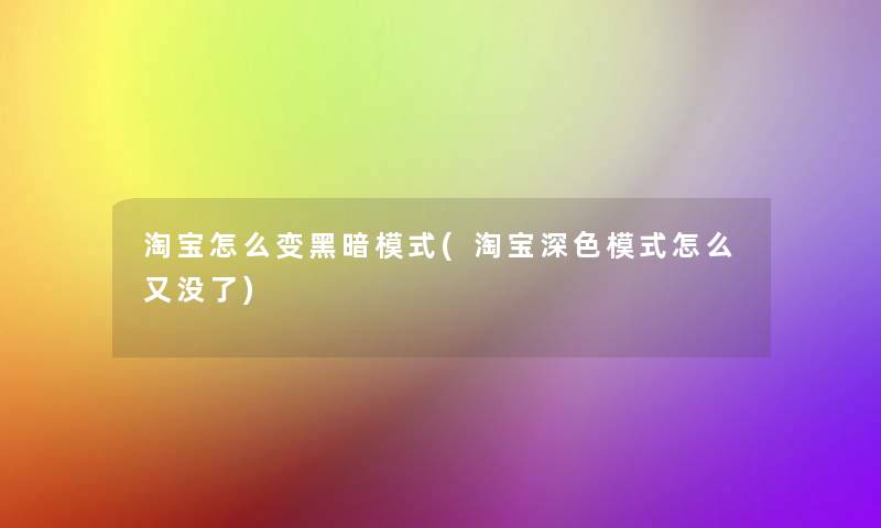 淘宝怎么变黑暗模式(淘宝深色模式怎么又没了)
