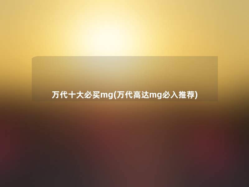 万代一些必买mg(万代高达mg必入推荐) 万代一些必买mg(万代高达mg必入推荐)