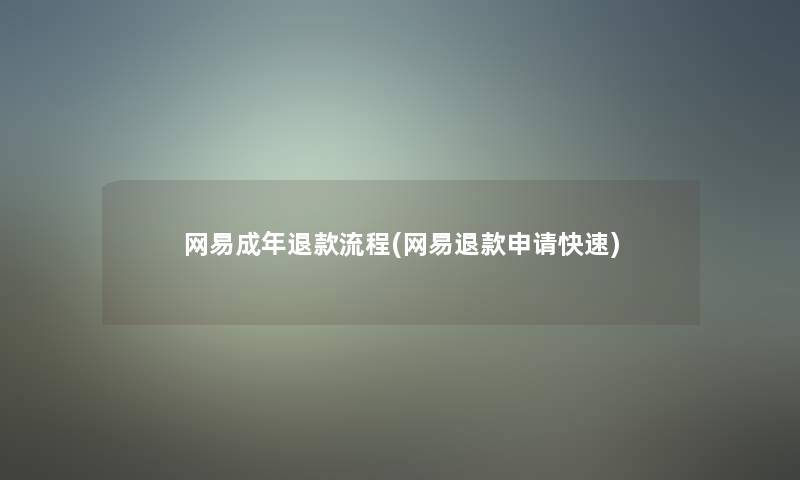 网易成年退款流程(网易退款申请快速)