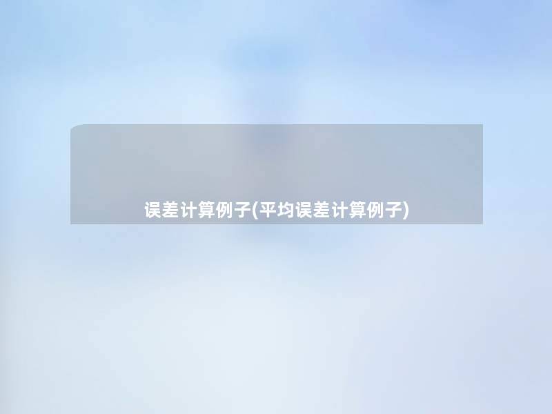 误差计算例子(平均误差计算例子) 误差计算例子(平均误差计算例子)