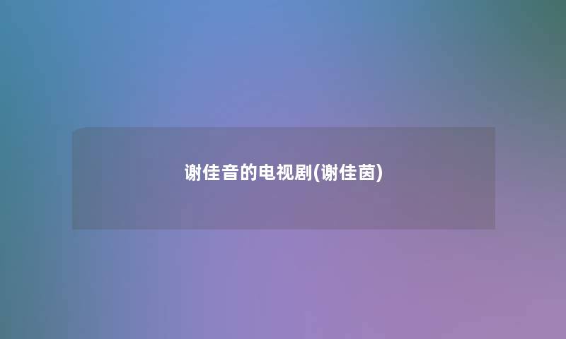 谢佳音的电视剧(谢佳茵) 谢佳音的电视剧(谢佳茵)