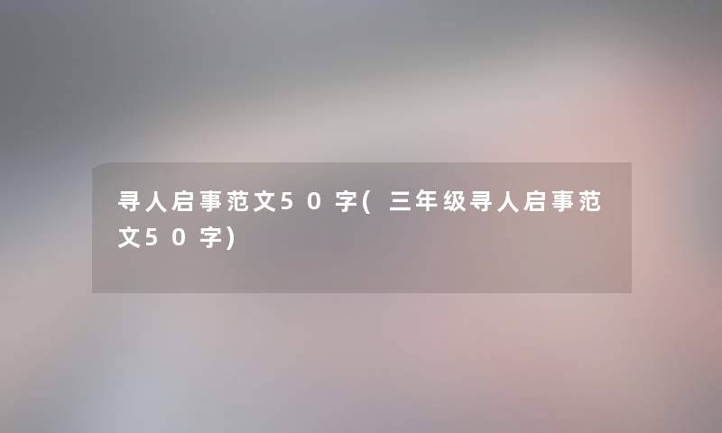 寻人启事范文50字(三年级寻人启事范文50字)