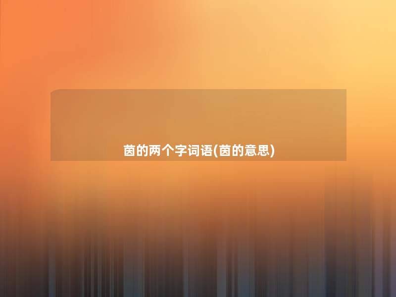 茵的两个字词语(茵的意思) 茵的两个字词语(茵的意思)