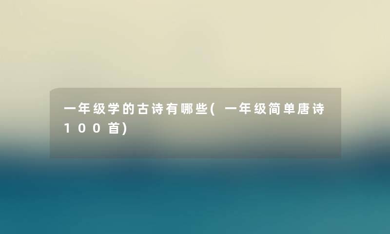 一年级学的古诗有哪些(一年级简单唐诗几首) 一年级学的古诗有哪些(一年级简单唐诗几首)