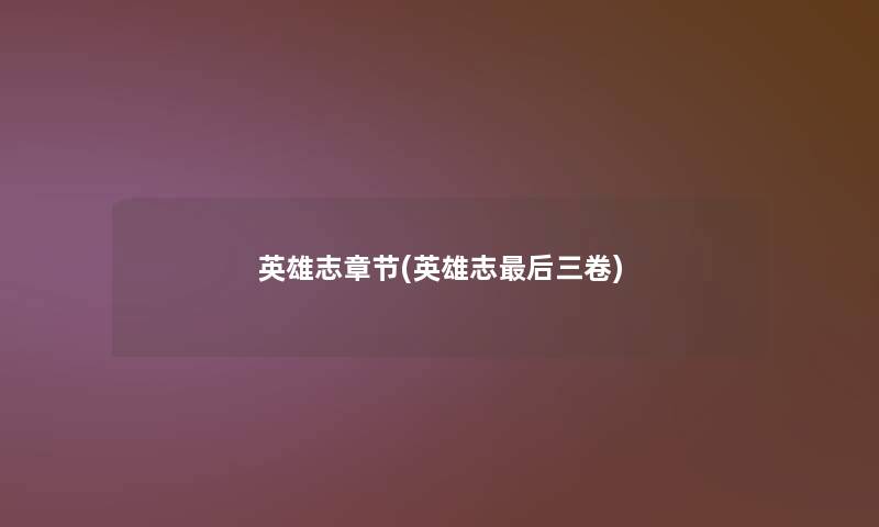 英雄志章节(英雄志后三卷)