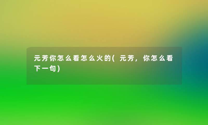 元芳你怎么看怎么火的(元芳,你怎么看下一句)